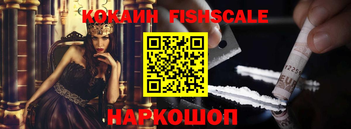 КОКАИН 97%  Вход с VPN  COCAIN Fish Scale  Владивосток 