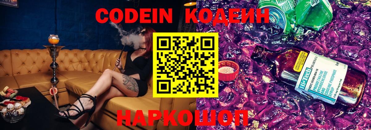 Кодеин Purple Drank Владивосток